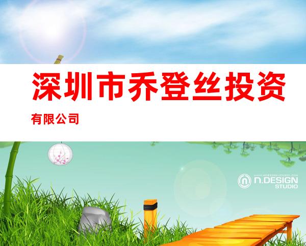 深圳市乔登丝投资有限公司